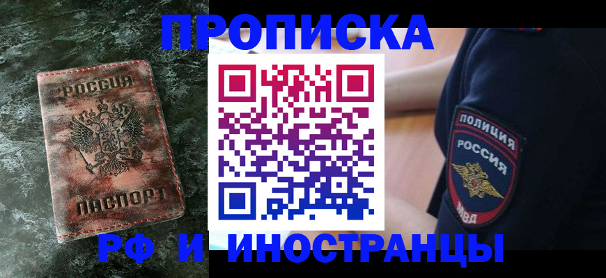 прописка для работы в Лениногорске